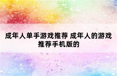 成年人单手游戏推荐 成年人的游戏推荐手机版的